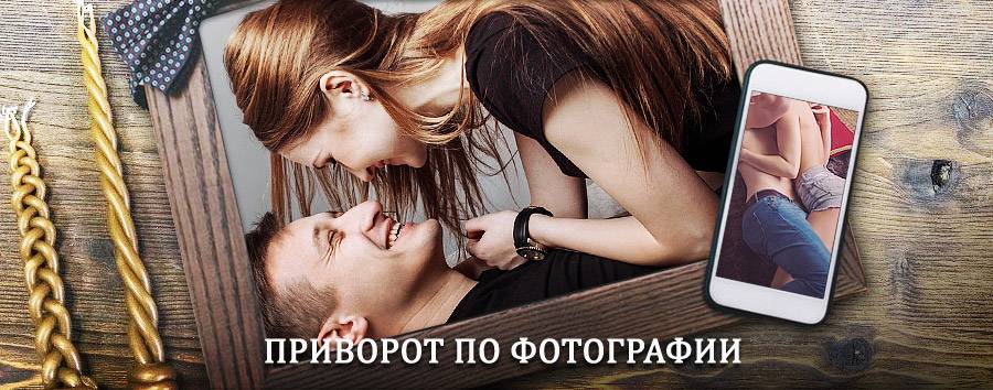 Сильный приворот по фотографии | Новодугино