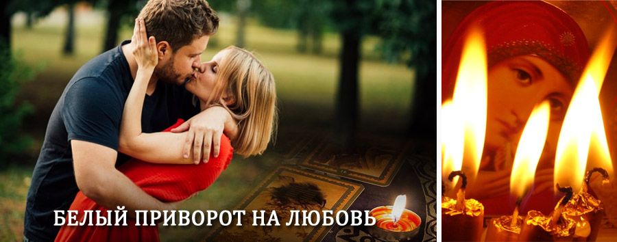 Приворот в домашних условиях на мужчину в Новодугино