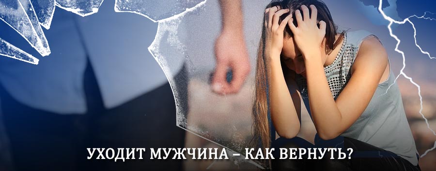 Как вернуть мужа в семью – действенный способ от гадалки в Новодугино