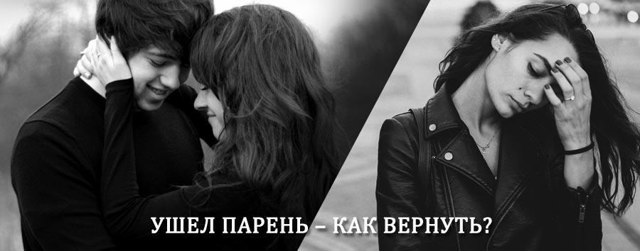 Как вернуть парня после расставания – действенный приворот от гадалки в Новодугино